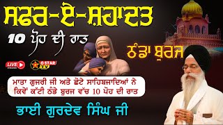 🔴LIVE🔴ਸਫ਼ਰ-ਏ-ਸ਼ਹਾਦਤ ਸਮਾਗਮ || ਲਾਵਾਂ ਦਾ ਕੀਰਤਨ 10 ਪੋਹ ਦੀ ਰਾਤ ||  ਭਾਈ ਗੁਰਦੇਵ ਸਿੰਘ ਜੀ  ✨