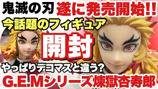 【鬼滅の刃】今話題のメガハウスG.E.Mシリーズ煉獄杏寿郎が遂に発売開始！さっそく開封！やっぱりデコマスとかなり違う！？