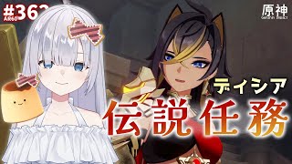 [JP/ENsub]ディシア伝説任務『マンティコアの章』Dehya Story Quest【Genshin Ver.3.5 原神】# 362