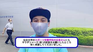 【初めての挫折！？サラダシャーク試食会】気仙沼住みます芸人けせんぬまペイのBSよしもと企画「よしもと気仙沼プロジェクト」第7弾