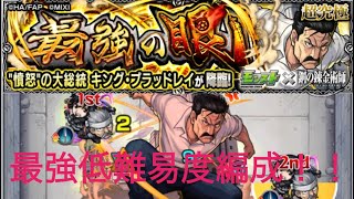 モンスト　超究極キングブラッドレイ降臨　誰でも組める最強低難易度編成！！自陣無課金編成、自陣紋章なし、自陣実なし、守護獣も使わなくてOK！！何としても勝ちたい人必見！！