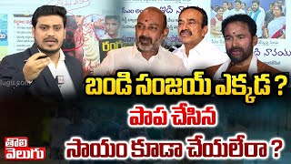 బండి సంజయ్ ఎక్కడ ? | BJP Leaders Silent On Heavy Water Floods In Telangana | #Tolivelugu