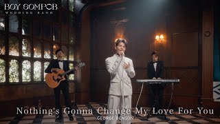 วงดนตรีงานแต่งงาน BOY SOMPOB - Nothing'a Gonna Change My Love For You (George Benson)