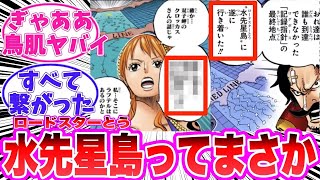 【最新1129話】『水先星島ロードスターとうというラフテルの次に謎の島についてあることに気がついてしまった読者の反応集【ワンピース】