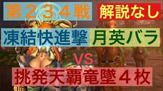 【三国志大戦５】大戦１からの黄月英使いが全力で攻城！ 第２３４戦 解説なし【覇者】