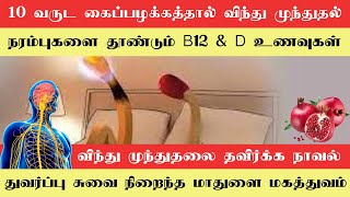 10 வருட கைப்பழக்கத்தால் விந்து முந்துதல் | நரம்புகளை தூண்டும் B12 \u0026 D உணவுகள் | மாதுளை மகத்துவம்