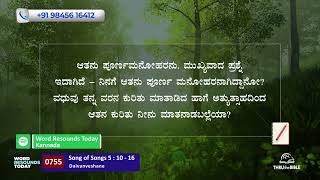 #TTB ಪರಮಗೀತ 5:10-16 [#0755] Song Of Songs (Kannada Bible Study) [2025]