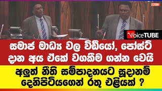 සමාජ මාධ්‍ය වල විඩීයෝ, පෝස්ට් දාන අය ඒකේ වගකීම ගන්න වෙයි | අලුත් නීති සම්පාදනයට සූදානම්