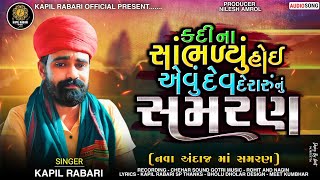 નવા અંદાજ માં વેરાગી સમરણ l New Tone - 2024 l Kapil Rabari Official Present ll #kapilrabari #meldi