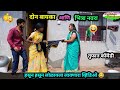 दोन बायका आणि भित्रा नवरा 😂 |  Don Bayka Ani Bhitra Navra 😜 | Marathi Funny / Comedy Video |