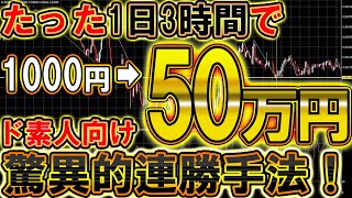 わずか1日3時間で1000円を1ヶ月で50万円に変える驚異的連勝手法！【バイナリー必勝法】【バイナリー初心者】 【バイナリー】【手法】