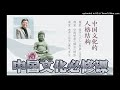 余秋雨 · 中国文化必修课【018】中国文化的重大危机时刻