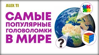 САМЫЕ ПОПУЛЯРНЫЕ ГОЛОВОЛОМКИ В МИРЕ