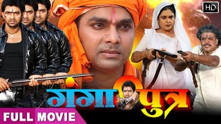 भोजपुरी मूवी Ganga Putra | Pawan Singh का खतरनाक Movie | Bhojpuri superhit movie