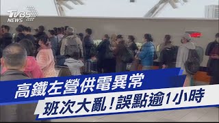 高鐵左營供電異常 班次大亂!誤點逾1小時｜TVBS新聞