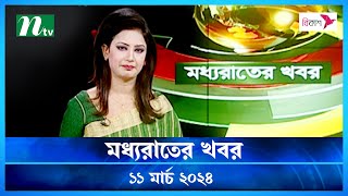 🟢 মধ্যরাতের খবর | Moddho Rater Khobor | 11 March 2024 | NTV News | NTV Latest News Update