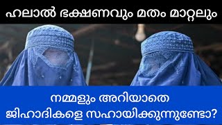 ഹലാൽ ഭക്ഷണവും മതം മാറ്റലും... നമ്മളും അറിയാതെ ജിഹാദികളെ സഹായിക്കുന്നുണ്ടോ?