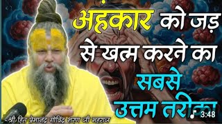 अंहकार क्या है  || Ahankar ko kaise nasht karen || Shri Hit Premanand Govind Sharan Ji Maharaj