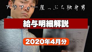 【給与明細解説】アラフォー崖っぷち工場勤務独身男の給与明細公開。【2020年4月分】