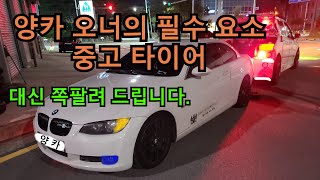 양카 오너의 타이어 교환 VLOG.  양카 필수템 중고타이어.