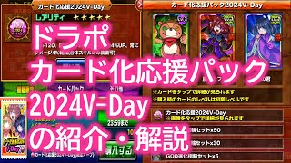 ドラポ　カード化応援パック2024V-Dayの紹介・解説【結月ゆかり音声、ドラゴンポーカー】