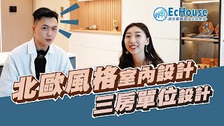 【北歐風裝修 教你輕鬆打造度假小屋】EcHouse成功配對案例｜北歐風 | 北歐風格室內設計 | 北歐簡約風  | 兩房單位裝修｜私樓裝修