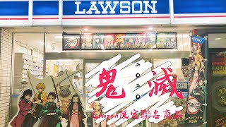 速報 ▎2020日本首波【鬼滅之刃 x Lawson 】聯名商品1/7正式開賣。搶先看(1)