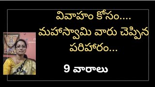 వివాహం కోసం./ 9 వారాలు.. ఇలా చెయ్యండి.. మహాస్వామి వారు చెప్పిన పరిష్కారం