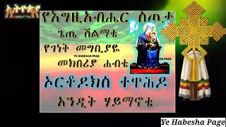 ኢትዮጵያ ናት ሃገሬ  ተዋህዶ ናት ክብሬ ዘማሬ  ሙሉቀን ከበደ