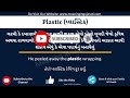 plastic meaning in gujarati plastic નો અર્થ શું છે plastic in gujarati dictionary