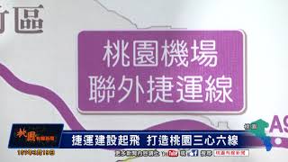 桃園有線新聞20180319-捷運建設起飛 打造桃園三心六線