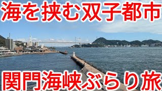 【関門海峡】学んで拝んで味わって！海を挟んで栄えた下関\u0026門司ぶらり旅