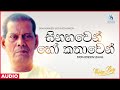 Sinahawen Ho Kathawen (සිනාවෙන් හෝ කතාවෙන්) - Mohideen Baig | Sinhala Classical Songs