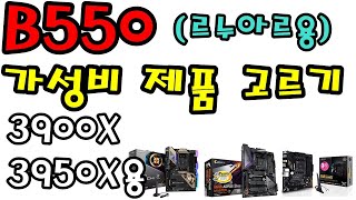 B550  메인보드 가성비보고 고르기!! ( B550 품질비교표 V2 ) 3900X~3950X와  르누아르를 위한 선택