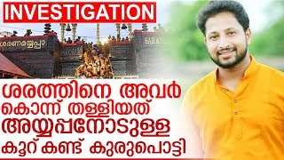 ശരത്തിനേയും കൃപേഷിനെയും കൊന്ന് തള്ളിയത് അയ്യപ്പ വിരോധം കൊണ്ട് I About sarathlal