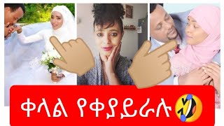 ስደት ላይ ወንድ ውድ ነው ስላችሁ 🤣🤣🤣ቀላል ይቀያይራሉ እድሜ ለሶሻል ሚዲያ