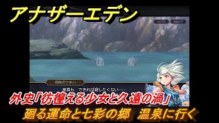 アナザーエデン　外史「彷徨える少女と久遠の渦」攻略　廻る運命と七彩の郷　温泉に行く　＃７３０　【アナデン】