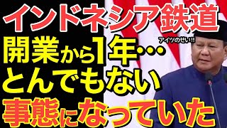 【海外の反応】インドネシア高速鉄道が開業1周年でとんでもない事に！【にほんのチカラ】