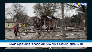 Хроники нападение РФ на Украину. 10 день