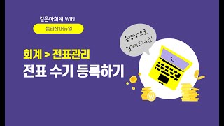 [회계] 전표관리 - 전표 수기 등록하기