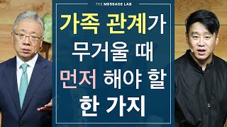 [답답함에 답하다] 가족관계가 무거울 때 가장 먼저 해야 할 한 가지