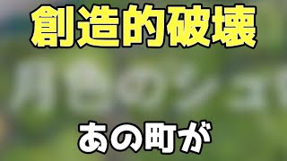 【創造的破壊】逆にフォートナイトでソウハのあの町を再現します