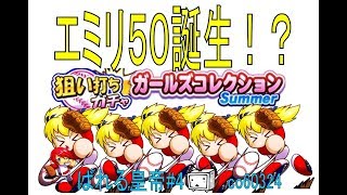 【パワプロアプリ】遂にユニエミが！？神解放＆PSRチケ＆ミキサー