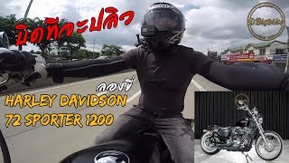 ลองขี่ Harley Davidson 72 Sportster เสียงหมูสับ บิดทีจะปลิว