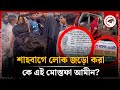 শাহবাগে লোক জড়ো করা কে এই মোস্তফা আমীন? | Who is Mostafa Amin | Kalbela