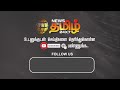 breaking மாமனாரை சுட்டுக்கொன்ற மருமகன் newstamil24x7 family issue tiruppur tamilnews