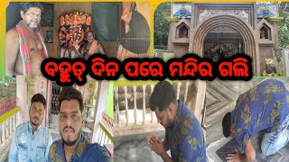 ବାଙ୍କୀ ଜଳେଶ୍ଵର ମନ୍ଦିର | ବହୁତ୍ ଦିନ ପରେ ମନ୍ଦିର ଗଲି | bankibhaina