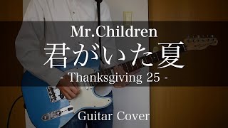 【ギター】君がいた夏 / Mr.Children 弾いてみた（Thanksgiving 25 ver.）