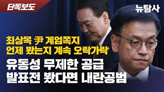 【250106】[단독보도] 최상목 '尹계엄쪽지' 언제 봤는지 계속 오락가락, 유동성 무제한 공급 발표전 봤다면 내란공범