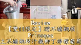 Review 【雙11限定】贈不鏽鋼頭 Princess 荷蘭公主不鏽鋼榨汁機柳丁檸檬葡萄柚適用 201851